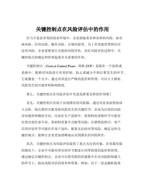 关键控制点在风险评估中的作用