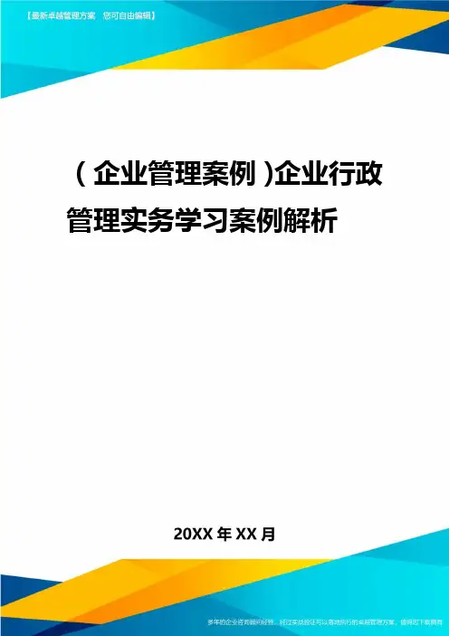 2020年(企业管理案例)企业行政管理实务学习案例解析