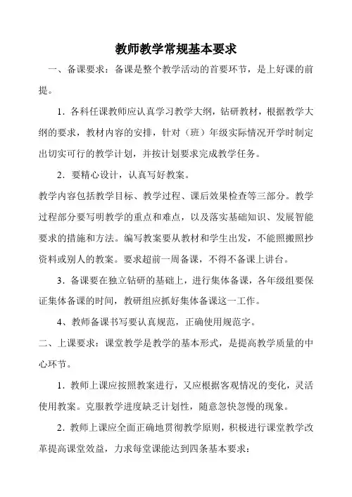 教师教学常规基本要求