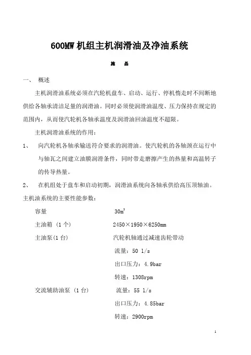 600MW机组主机润滑油及净油系统解析
