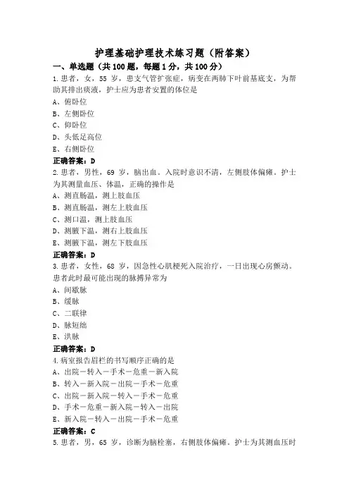 护理基础护理技术练习题(附答案)