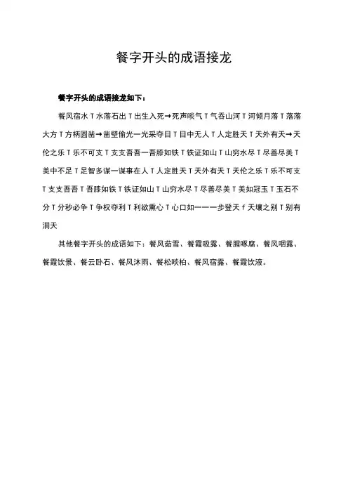 餐字开头的成语接龙