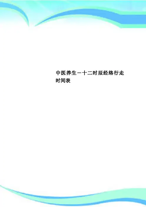 中医养生十二时辰经络行走时间表