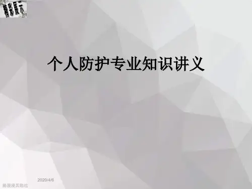 个人防护专业知识讲义