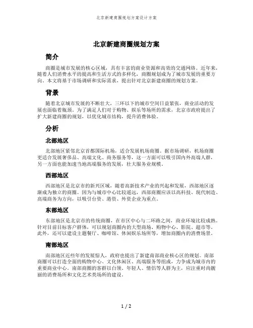 北京新建商圈规划方案设计方案