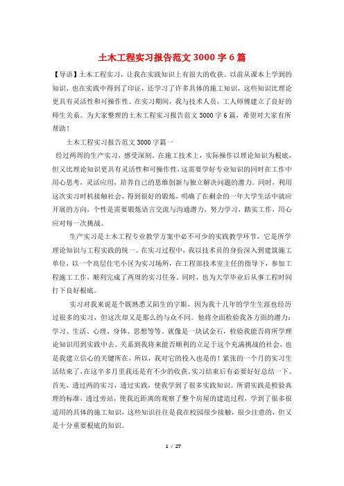 土木工程实习报告范文3000字6篇