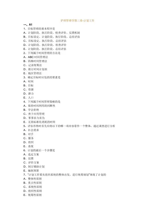 护理管理学第三章-计划工作