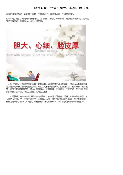 混好职场三要素：胆大、心细、脸皮厚