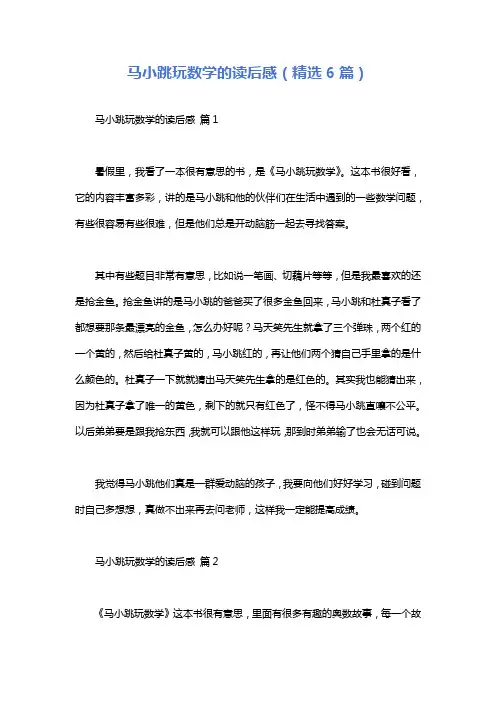 马小跳玩数学的读后感(精选6篇)