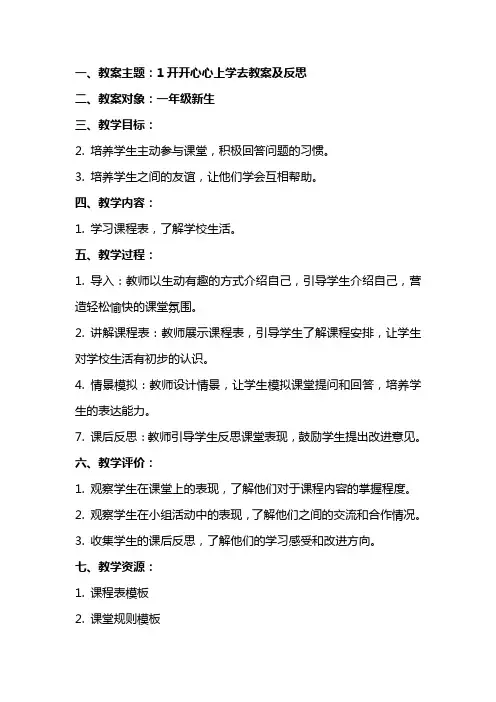 1开开心心上学去教案及反思