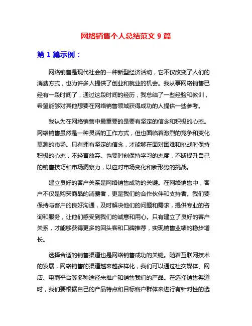 网络销售个人总结范文9篇