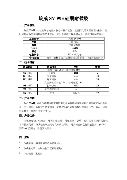 旋威SV-995硅酮结构胶