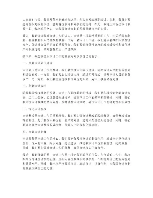 审计领导就职演讲稿范文