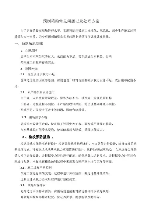 箱梁预制施工易出现问题及预防整改措施