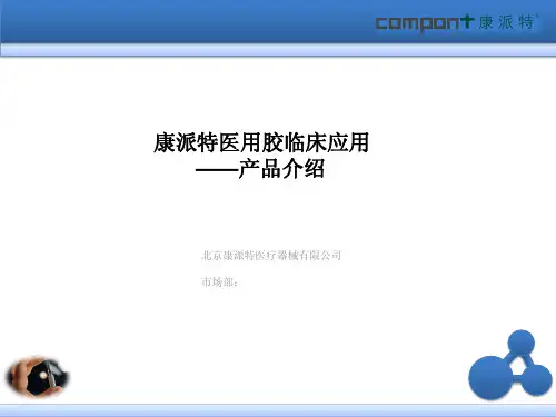 康派特医用胶临床应用