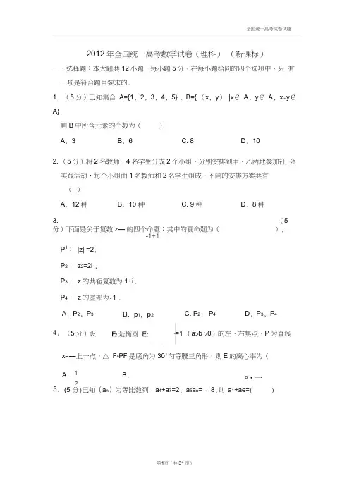 【深度解析高考真题】2012年全国统一高考数学试卷(理科)(新课标)