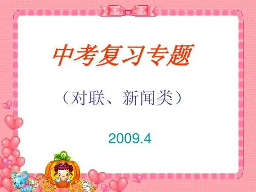 中考专题复习(对联、新闻类)