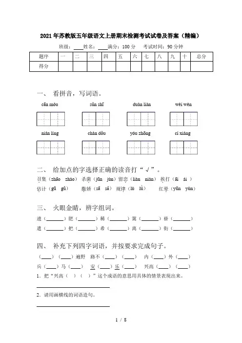 2021年苏教版五年级语文上册期末检测考试试卷及答案(精编)