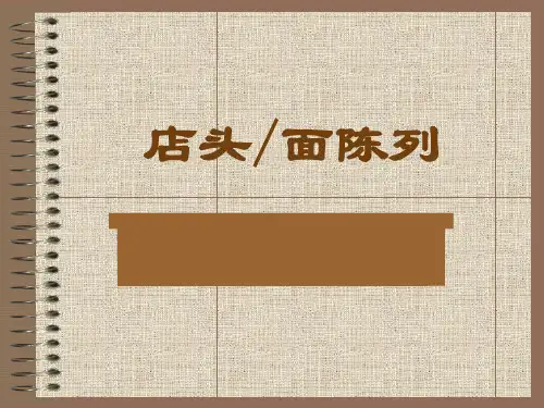 OTC店面陈列-精品课件