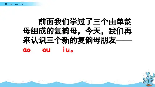 一年级上册语文课件-10ɑoouiu(人教部编版)(共43张PPT)[1]