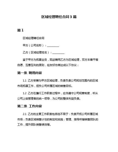区域经理聘任合同3篇