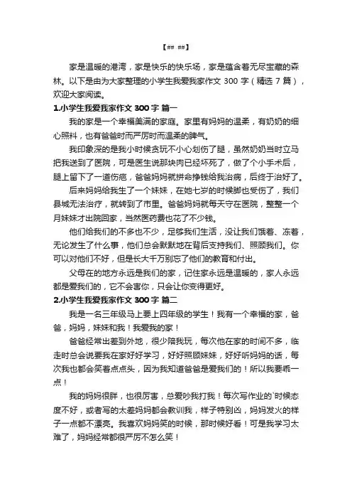 小学生我爱我家作文300字（精选7篇）