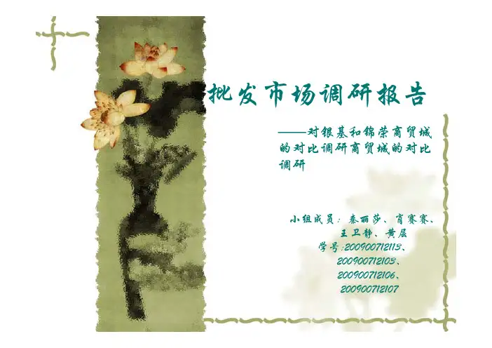 批发市场调研报告
