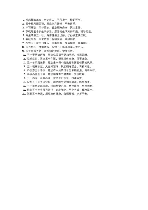 50岁过寿简单祝福语
