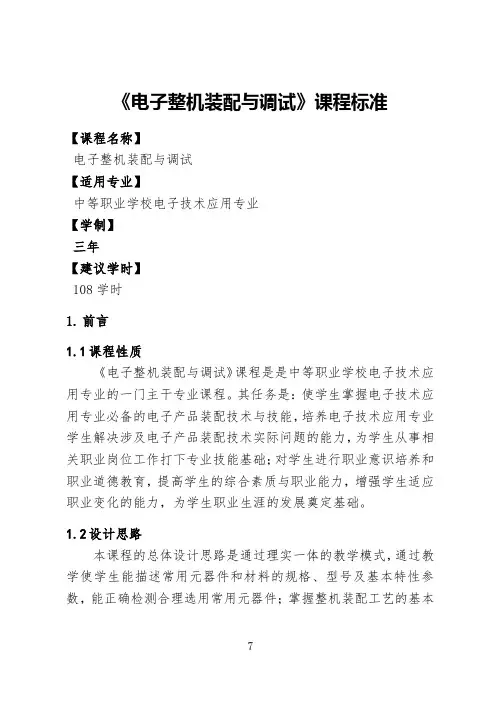 《电子整机装配与调试》课程标准