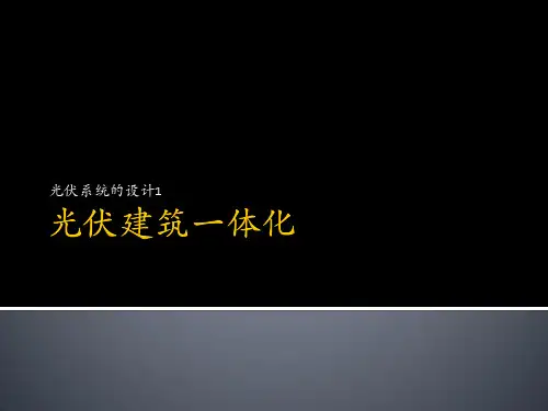 光伏建筑一体化(三)