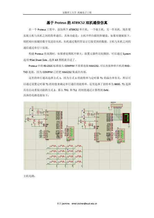 基于Proteus的89C52双机通信仿真