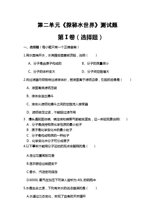 初中九年级化学(上)(鲁教版)第二单元+探秘水世界+检测题(含答案).doc