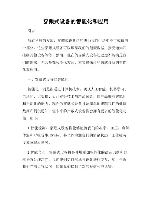 穿戴式设备的智能化和应用