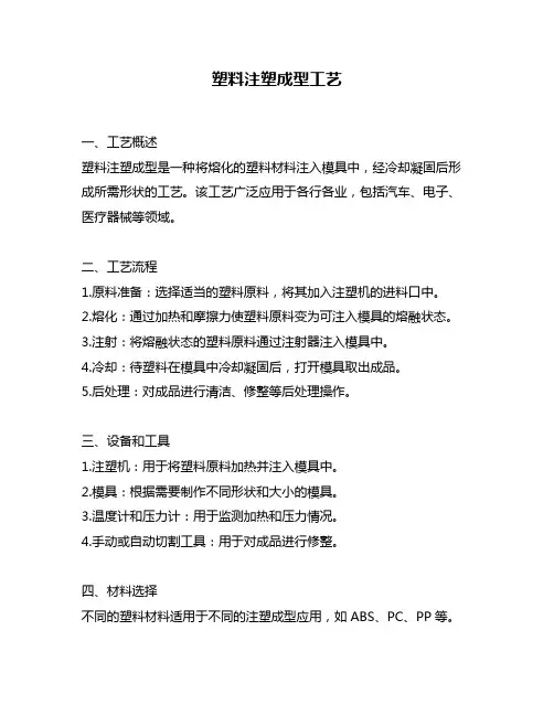 塑料注塑成型工艺