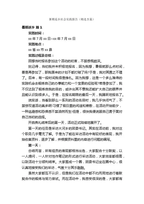 暑期返乡社会实践报告（精选5篇）