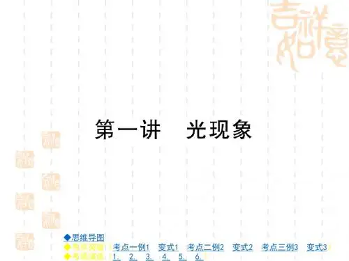 中考物理复习课件：第一部分 光学 第一讲 光现象 (共24张PPT)