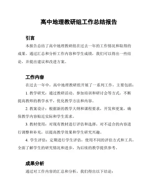 高中地理教研组工作总结报告
