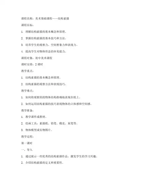 结构素描课程教案设计模板