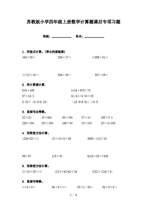苏教版小学四年级上册数学计算题课后专项习题