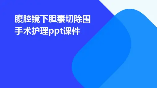 腹腔镜下胆囊切除围手术护理PPT课件