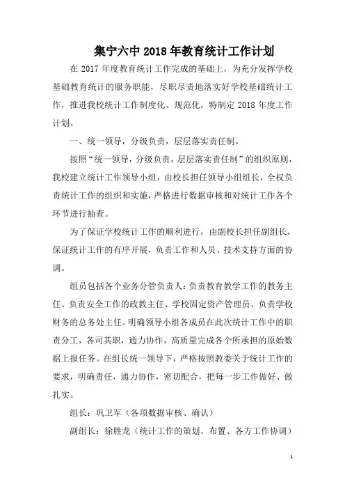 学校统计工作计划(2018)