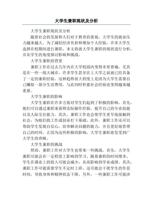 大学生兼职现状及分析