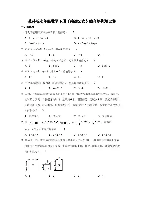 苏科版七年级数学下册《乘法公式》综合培优测试卷【含答案】