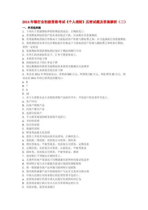 2014年银行业初级资格考试《个人理财》压密试题及答案解析(二)