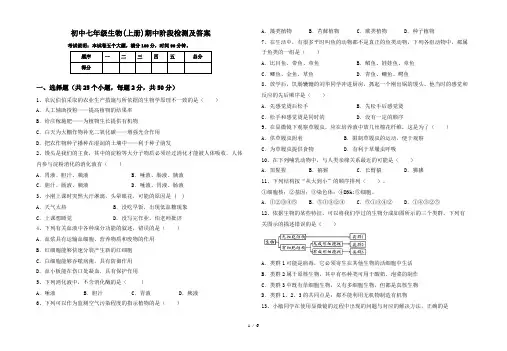 初中七年级生物(上册)期中阶段检测及答案
