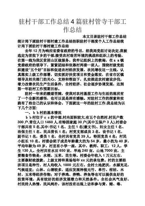驻村干部工作总结4篇驻村管寺干部工作总结