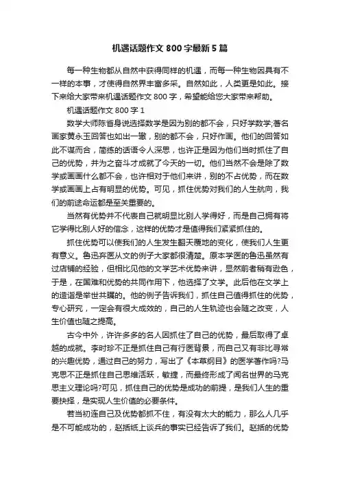 机遇话题作文800字最新5篇