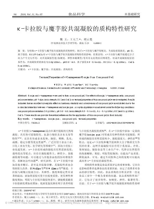 _卡拉胶与魔芋胶共混凝胶的质构特性研究