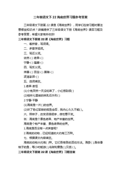三年级语文下22海底世界习题参考答案