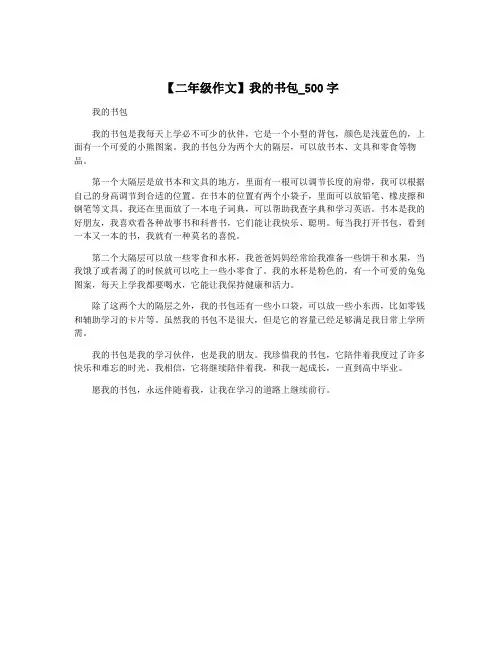 【二年级作文】我的书包_500字